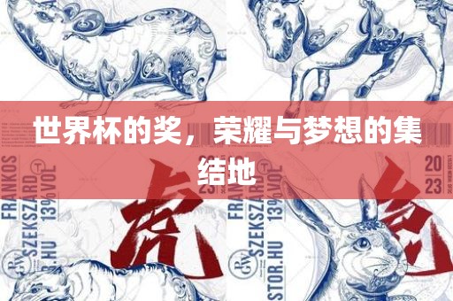 世界杯的奖，荣耀与梦想的集结地常熟市高丰毛纺织品有限公司