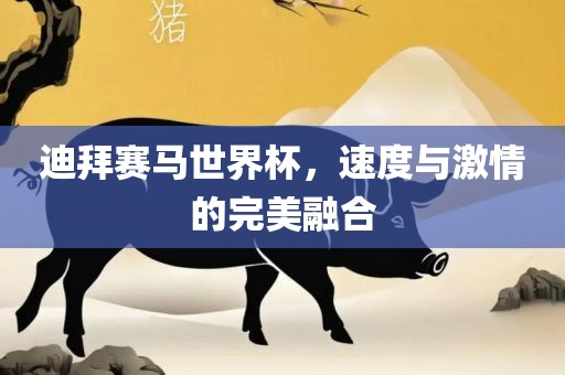 迪拜赛马世界杯，速度与激情的完美融合