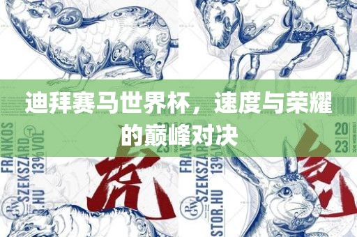 迪拜赛马世界杯，速度与荣耀的巅峰对决常熟市高丰毛纺织品有限公司
