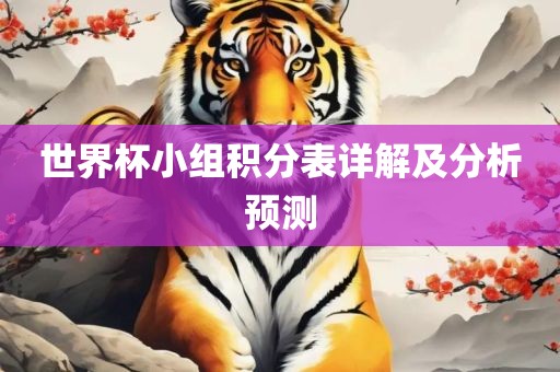 世界杯小组积分表详解及分析预测常熟市高丰毛纺织品有限公司