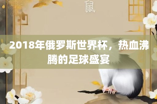 2018年俄罗斯世界杯，热血沸腾的足球盛常熟市高丰毛纺织品有限公司宴