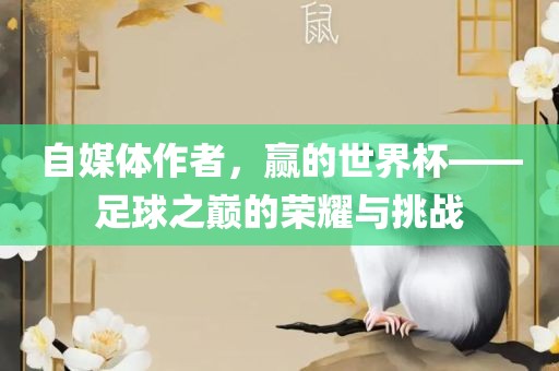 自媒体作者，赢的世界杯——足球之巅的荣耀与挑战