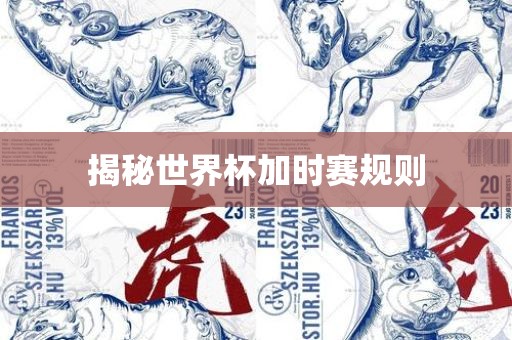 揭秘世界杯加时赛规则