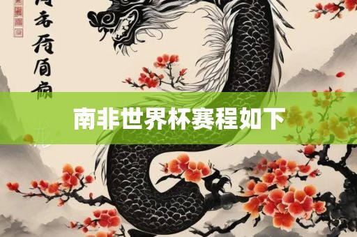 南非世界杯赛常熟市高丰毛纺织品有限公司程如下