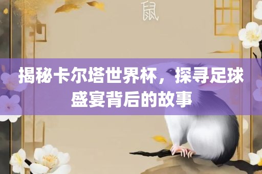 足球盛宴背后的故事 第4页