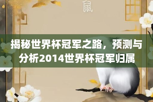 揭秘世界杯冠军之路，预测与分析2014世界杯冠军归属常熟市高丰毛纺织品有限公司