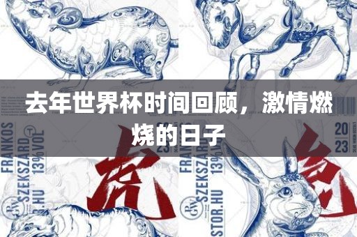 去年世界杯时间常熟市高丰毛纺织品有限公司回顾，激情燃烧的日子