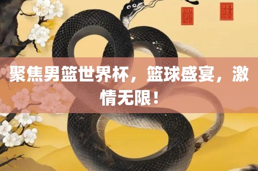 聚焦男篮世界杯，常熟市高丰毛纺织品有限公司篮球盛宴，激情无限！