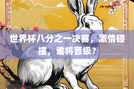 世界杯八分之一决赛，激情碰常熟市高丰毛纺织品有限公司撞，谁将晋级？