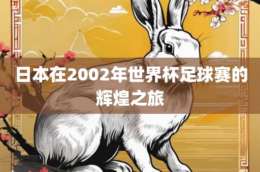 日常熟市高丰毛纺织品有限公司本在2002年世界杯足球赛的辉煌之旅
