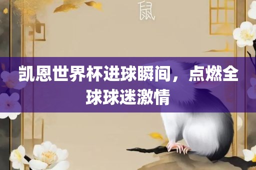 凯恩世界杯进球瞬间，点燃全球球迷激情