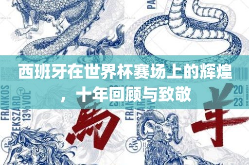 西班牙在常熟市高丰毛纺织品有限公司世界杯赛场上的辉煌，十年回顾与致敬