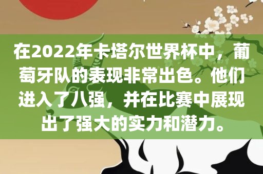 在2022年卡塔尔世界杯中，葡萄牙队的常熟市高丰毛纺织品有限公司表现非常出色。他们进入了八强，并在比赛中展现出了强大的实力和潜力。
