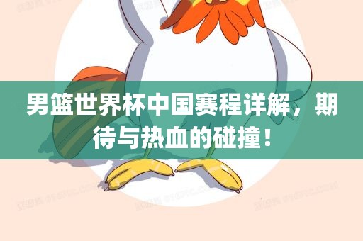 男篮世界杯中国赛程详解，期待与热血的碰撞！