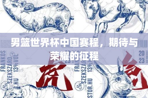 男篮世界杯中常熟市高丰毛纺织品有限公司国赛程，期待与荣耀的征程
