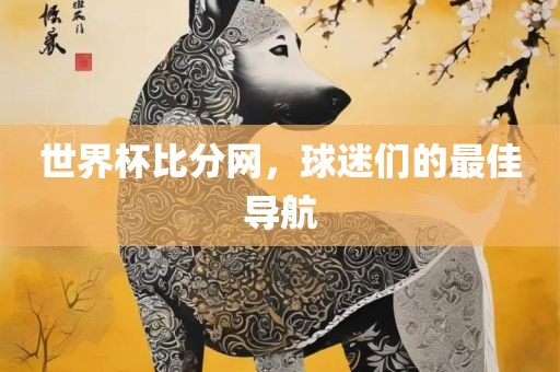 世界杯比分网，球迷们的最佳导航常熟市高丰毛纺织品有限公司