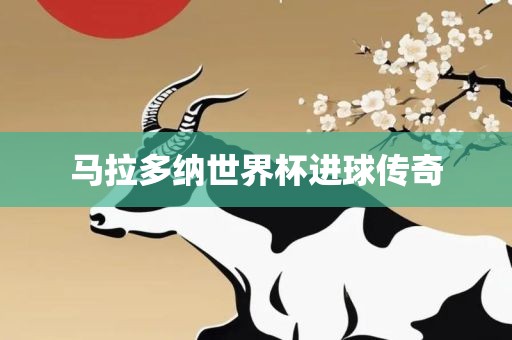 马拉多纳世界杯进球传奇常熟市高丰毛纺织品有限公司