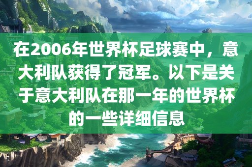 在2006年世界杯常熟市高丰毛纺织品有限公司足球赛中，意大利队获得了冠军。以下是关于意大利队在那一年的世界杯的一些详细信息