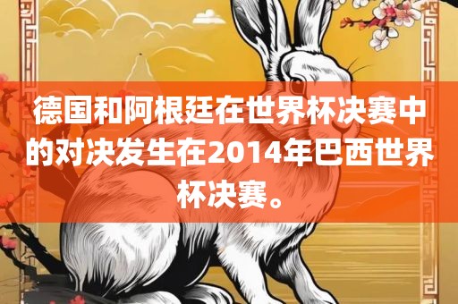 德国和阿根廷在世界杯决常熟市高丰毛纺织品有限公司赛中的对决发生在2014年巴西世界杯决赛。