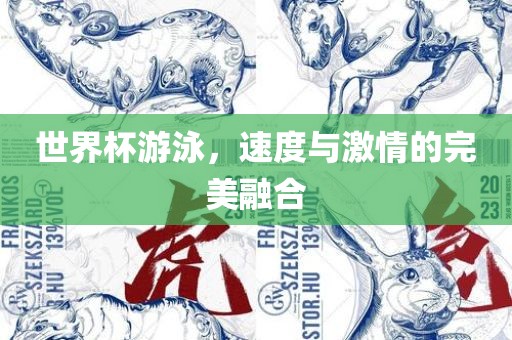 世界杯游泳，速度与激情的完美融合