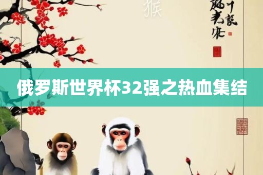 俄罗斯世界杯32强之热血集结常熟市高丰毛纺织品有限公司
