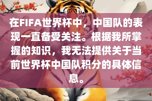 在FIFA世界杯中，中国队的表现一直备受关注。根据我所掌握的知识，我无法提供关于当前世界杯中国队积分的具体信息。