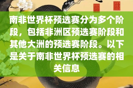 南非世界杯预选赛分为多个阶段，包括非洲区预选赛阶段和其他大洲的预选赛阶段。以下是关于南非世界杯预选赛的相关信息常熟市高丰毛纺织品有限公司