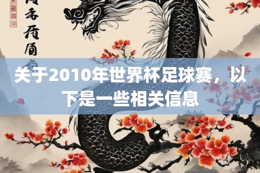 关于201常熟市高丰毛纺织品有限公司0年世界杯足球赛，以下是一些相关信息