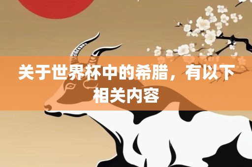 关于世界杯中的希腊，有以下相关内容常熟市高丰毛纺织品有限公司