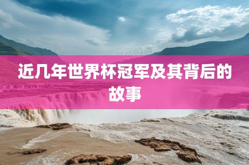 近几年世界杯冠军及其背后的故事常熟市高丰毛纺织品有限公司