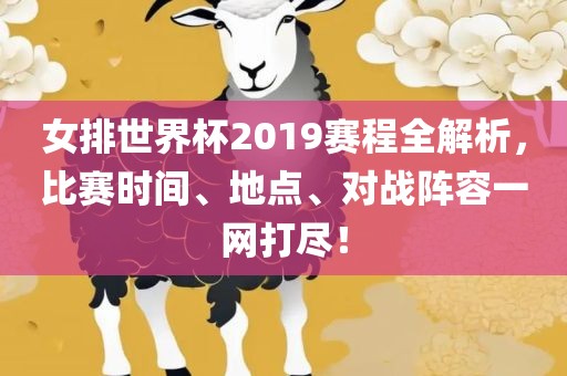 女排世界杯2019赛程全解析，比赛时间、地点、对战阵容一网打尽！