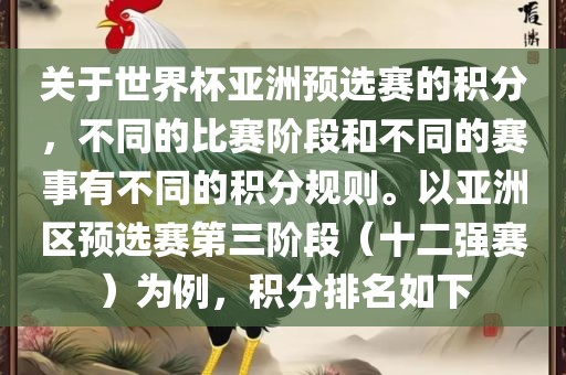关于世界杯亚洲预选赛的积分，不同的比赛阶段和不同的赛事有不同的积分规则。以亚洲区预选赛第三阶段（十二强赛）为例，积分排名如下常熟市高丰毛纺织品有限公司