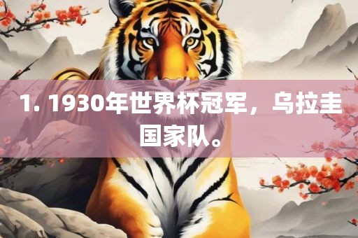 1. 1930年世界杯冠军，乌拉圭国家队。