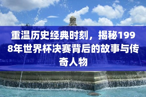 世界杯决赛 第3页