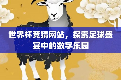 世界杯竞猜网站，探索足球盛宴中的数字乐园