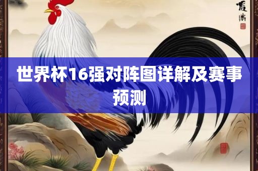 世界常熟市高丰毛纺织品有限公司杯16强对阵图详解及赛事预测