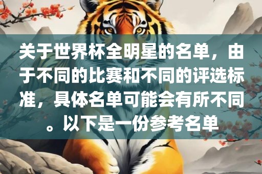 关于世界杯全明星的名单，由于不同的比赛和不同的评选标准，具体名单可能会有所不同。以下是一份参考名单