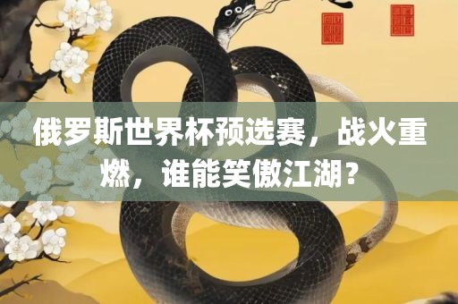 俄罗斯世界杯预选赛，战火重燃，谁能笑傲江湖？