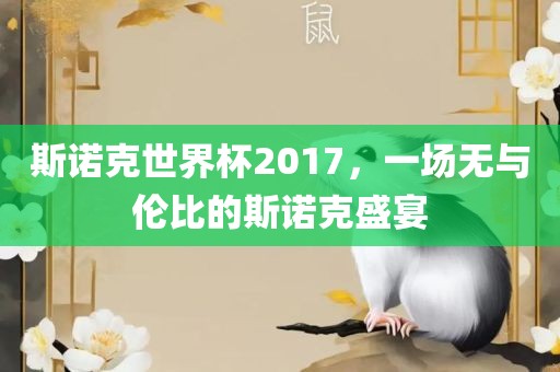 斯诺克世界杯2017，一场无与伦比的斯诺克盛宴常熟市高丰毛纺织品有限公司