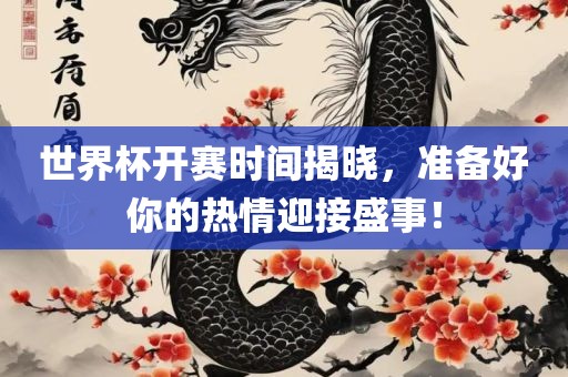 世界杯开赛时常熟市高丰毛纺织品有限公司间揭晓，准备好你的热情迎接盛事！