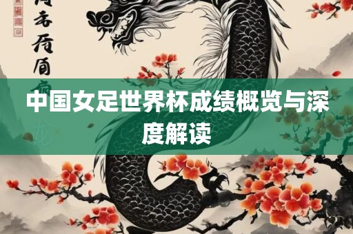 中国女足世界杯成绩概览与深度解读