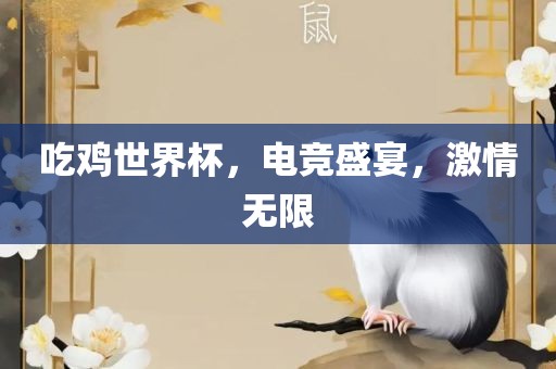 吃鸡世界杯，电竞盛宴，激情无限