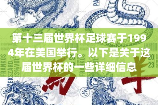第十三届世界杯足球赛于1994年在美国举行。以下是关于这届世界杯的一些详细信息常熟市高丰毛纺织品有限公司