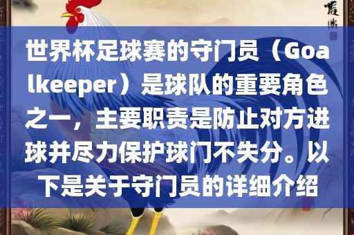 世界杯足球赛的守门员（Goalkeeper）常熟市高丰毛纺织品有限公司是球队的重要角色之一，主要职责是防止对方进球并尽力保护球门不失分。以下是关于守门员的详细介绍