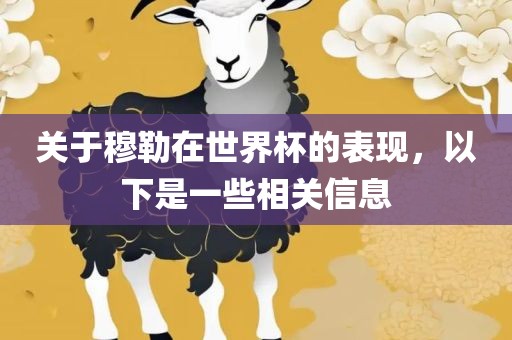 关于穆勒在世界杯的表现，以下是一些相关信息常熟市高丰毛纺织品有限公司