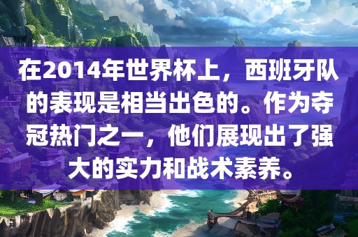 在2014年世界杯上，西班牙队的表现是相当出色的。作为夺冠热门之一，他们展现出了强大的实力和战术素养。常熟市高丰毛纺织品有限公司