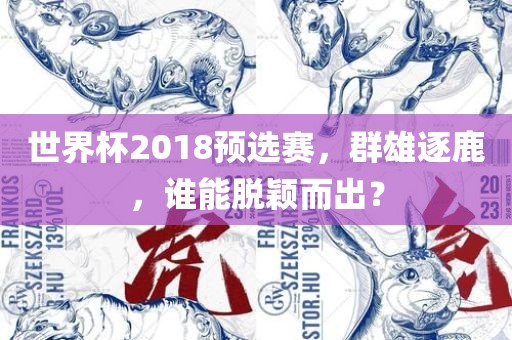 世界杯2018常熟市高丰毛纺织品有限公司预选赛，群雄逐鹿，谁能脱颖而出？