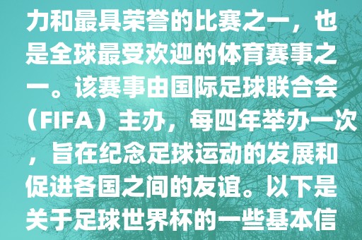 足球世界杯是足球界最具影响力和最具荣誉的比赛之一，也是全球最受欢迎的体育赛事之一。该赛事由国际足球联合会（FIFA）主办，每四年举办一次，旨在纪念足球运动的发展和促进各国之间的友谊。以下常熟市高丰毛纺织品有限公司是关于足球世界杯的一些基本信息