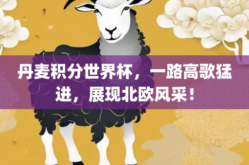 丹麦积分世界杯，一路高歌猛进，展现北欧风采！常熟市高丰毛纺织品有限公司