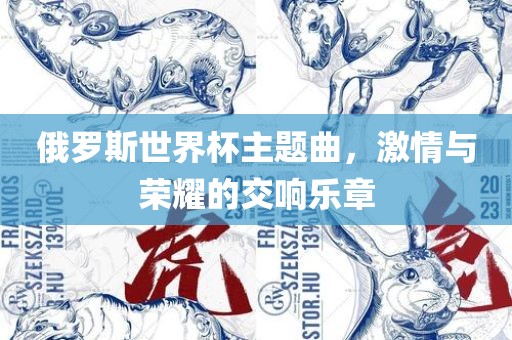 俄罗斯世界杯主题曲，激情与荣耀的交响乐章